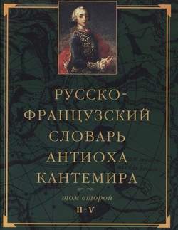 Русско-французский словарь Антиоха Кантемира. Том второй: H—V