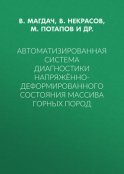 Автоматизированная система диагностики напряжённо-деформированного состояния массива горных пород