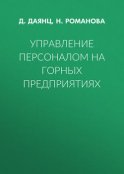 Управление персоналом на горных предприятиях