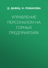 Управление персоналом на горных предприятиях