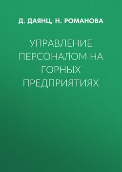 Управление персоналом на горных предприятиях