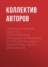 Сборник решений задач по теоретической механике на примерах из горной техники и технологии. Часть 2. Кинематика