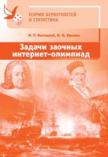 Задачи заочных интернет-олимпиад по теории вероятностей и статистике