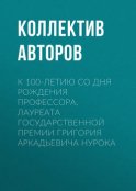 К 100-летию со дня рождения профессора, лауреата Государственной премии Григория Аркадьевича Нурока