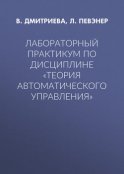 Лабораторный практикум по дисциплине «Теория автоматического управления»