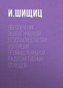 Обеспечение экологической безопасности при изоляции промышленных и радиоактивных отходов