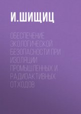 Обеспечение экологической безопасности при изоляции промышленных и радиоактивных отходов