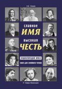 Славное имя – высокая честь: энциклопедия имен. Книга для семейного чтения