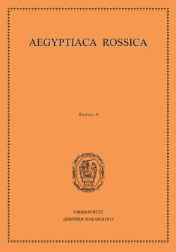 Aegyptiaca Rossica. Выпуск 4