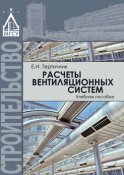 Расчеты вентиляционных систем