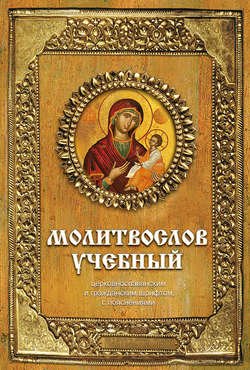 Молитвослов учебный. Церковнославянским и гражданским шрифтом, с пояснениями