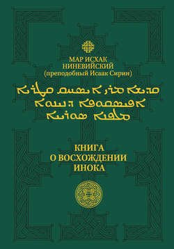 Книга о восхождении инока. Первое собрание (трактаты I—VI)