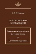 Семантические исследования: Семантика времени и вида в русском языке; Семантика нарратива