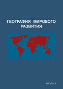 География мирового развития. Выпуск 3