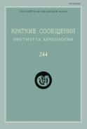 Краткие сообщения Института археологии. Выпуск 244