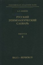 Русский этимологический словарь. Вып. 6 (вал I – вершок IV)