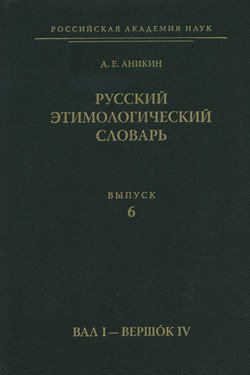 Русский этимологический словарь. Вып. 6 (вал I – вершок IV)