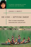 Не спи – кругом змеи! Быт и язык индейцев амазонских джунглей