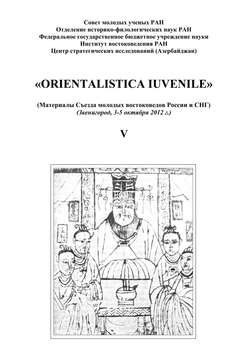 «Orientalistica Iuvenile». Сборник научных статей молодых ученых Института востокведения РАН. Выпуск V