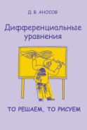 Дифференциальные уравнения: то решаем, то рисуем