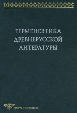 Герменевтика древнерусской литературы. Сборник 13