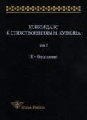 Конкорданс к стихотворениям М. Кузмина. Том 2: К – Ощущение