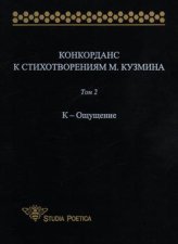 Конкорданс к стихотворениям М. Кузмина. Том 2: К – Ощущение