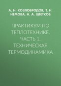 Практикум по теплотехнике. Часть 1. Техническая термодинамика