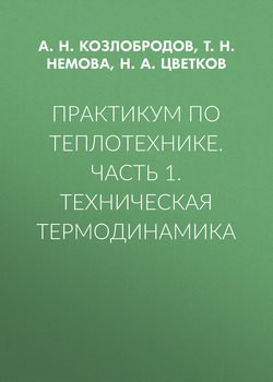 Практикум по теплотехнике. Часть 1. Техническая термодинамика