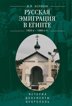 Русская эмиграция в Египте (1920-е – 1980-е гг.). История. Документы. Некрополь