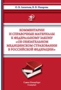 Комментарии и справочные материалы к Федеральному закону «Об обязательном медицинском страховании в Российской Федерации»