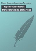 Теория вероятностей. Математическая статистика