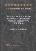 Материалы к словарю метафор и сравнений русской литературы XIX-XX вв. Выпуск 1. Птицы