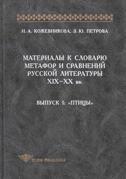 Материалы к словарю метафор и сравнений русской литературы XIX-XX вв. Выпуск 1. Птицы