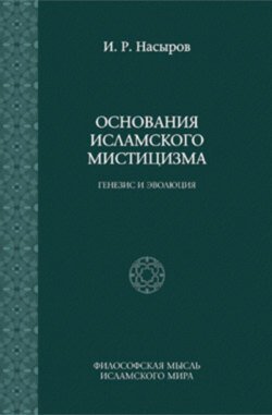 Основания исламского мистицизма: генезис и эволюция