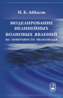 Моделирование нелинейных волновых явлений на поверхности мелководья