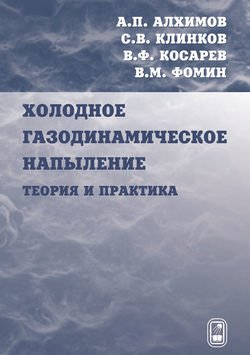 Холодное газодинамическое напыление. Теория и практика