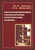 Сверхпроводниковые топологические электрические машины