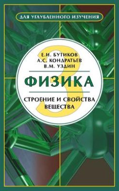 Физика. Книга 3. Строение и свойства вещества