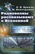 Радиоволны рассказывают о Вселенной