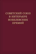 Советский Союз в интерьере нобелевских премий. Факты. Документы. Размышления. Комментарии