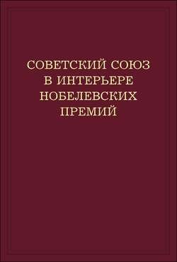 Советский Союз в интерьере нобелевских премий. Факты. Документы. Размышления. Комментарии