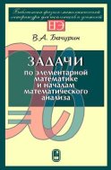 Задачи по элементарной математике и началам математического анализа