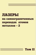 Лазеры на самоограниченных переходах атомов металлов. Том 2