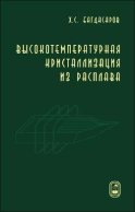 Высокотемпературная кристаллизация из расплава