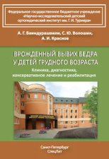 Врожденный вывих бедра у детей грудного возраста. Клиника, диагностика, консервативное лечение и реабилитация