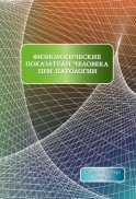 Физиологические показатели человека при патологии