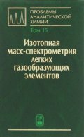 Изотопная масс-спектрометрия легких газообразующих элементов