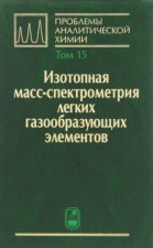 Изотопная масс-спектрометрия легких газообразующих элементов