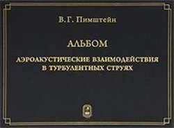 Аэроакустические взаимодействия в турбулентных струях